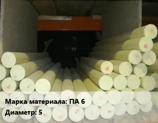 Капролон стержень ПА 6 D=5